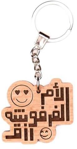 ميدالية خشبية منحوتة بالليزر مزينة بعبارة الأم الفرفوشة، سلسلة مفاتيح من ليزر كرافتس, خشب