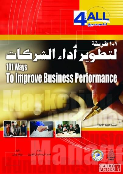 101(طريقة لتطوير اداء الشركات (الطبعة الثانية