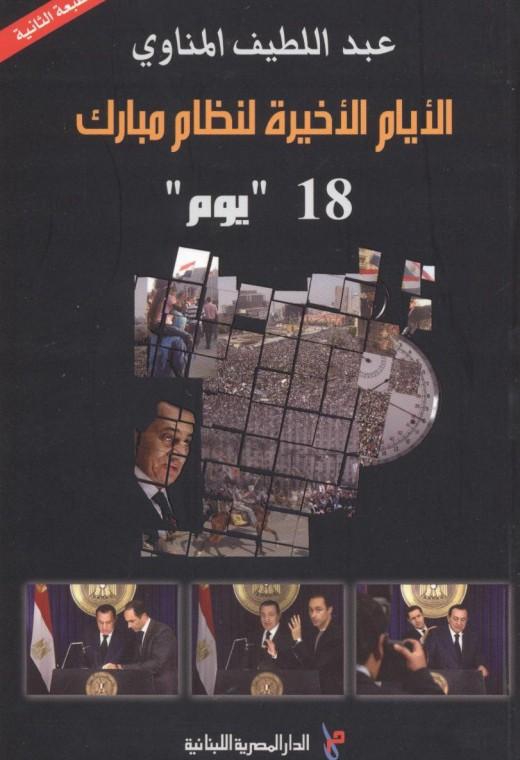 الأيام الأخيرة لنظام مبارك – 18 يوم