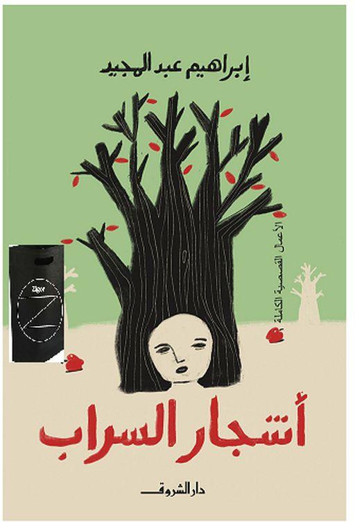 رواية اشجار السراب + حقيبة زيجور المميزة