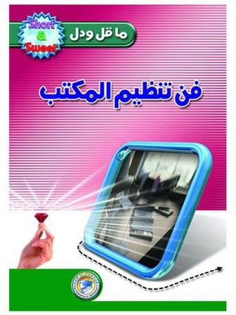 فن تنظيم المكتب (الطبعة الثانية) paperback arabic - 2008