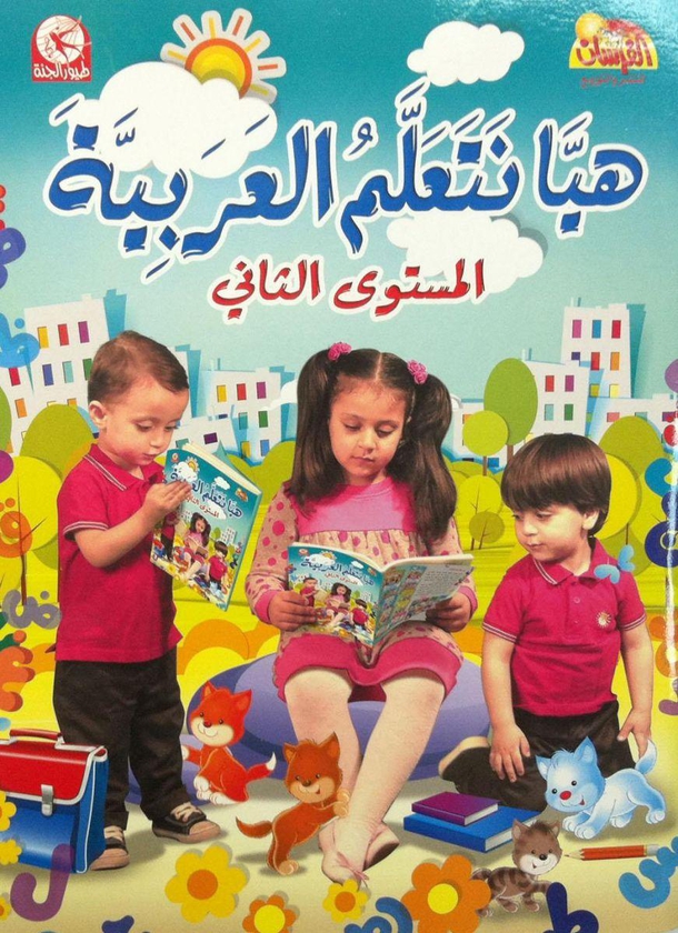 هيا نتعلم العربية المستوى الثاني  فرع من سلسلة هيا نتعلم للاستاذة  غاسنة صالح حيمور