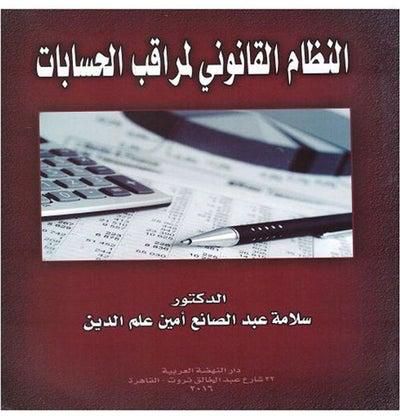 النظام القانوني لمراقب الحسابات hardcover arabic - 2016