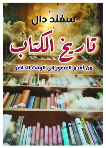 تاريخ الكتاب منذ أقدم العصور إلى الوقت الحاضر غلاف ورقي عربي by Sfand Dal - 2021.0