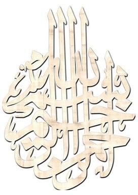 لوحة جدارية خشبية مطبوع عليها عبارة "بسم الله الرحمن الرحيم" بيج 80x60x5.0سم