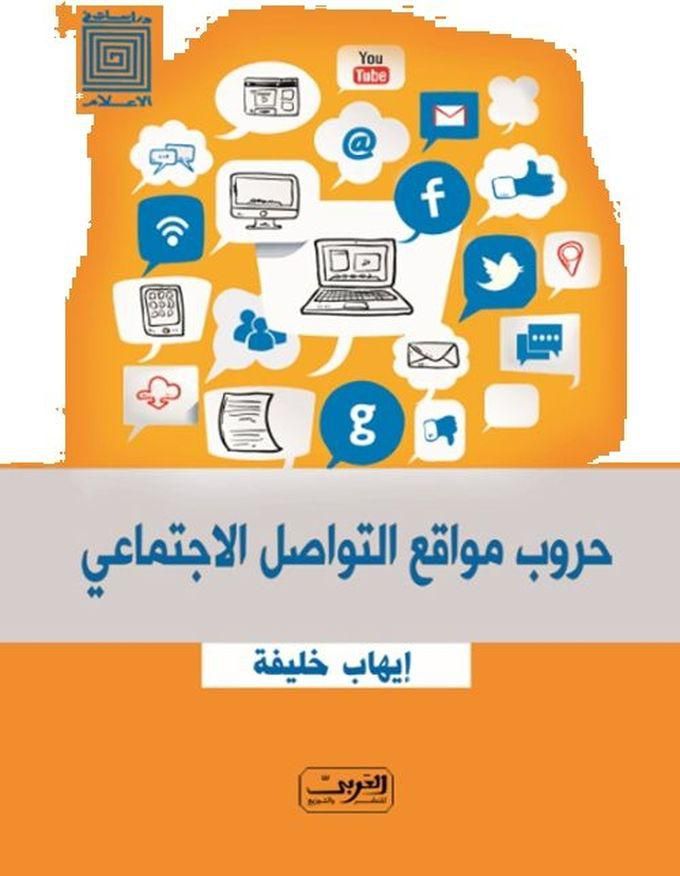 Social Media Wars By Ihab Khalifa