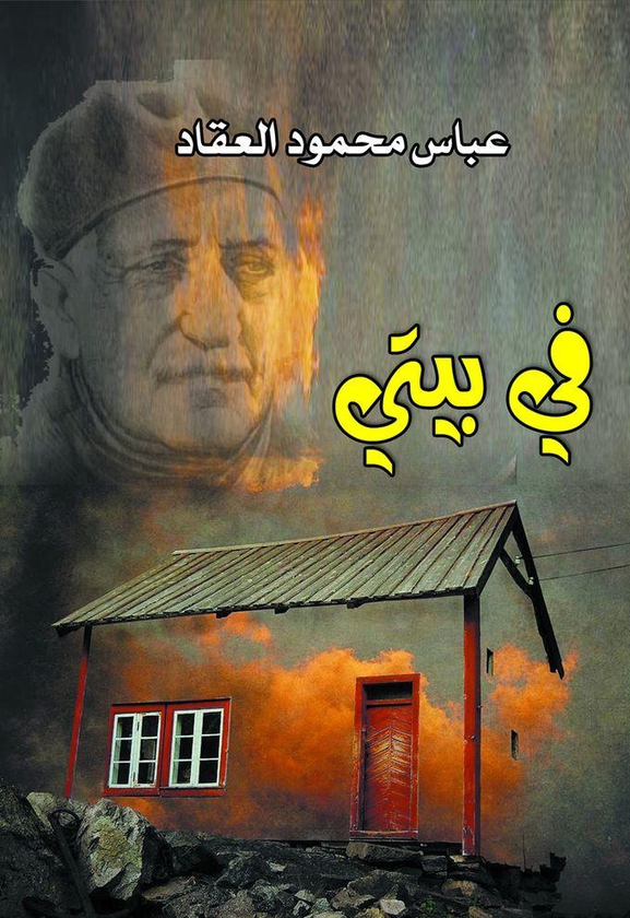 كتاب في بيتي - عباس محمود العقاد