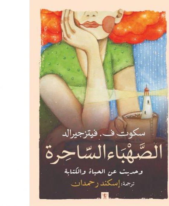 رواية وقصص\الصهباء الساحرة وحديث عن الحياة والكتابة