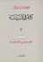 كلام في السياسة العربي التائه الكتاب الثالث (مجلد)