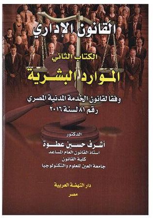 مباديء القانون اداري الكتاب الثاني الموارد البشرية وفقا لقانون الخدمة المدنية المصري رقم 81لسنة2016 Paperback عربي by Ashraf Hussein Atwa - 2018