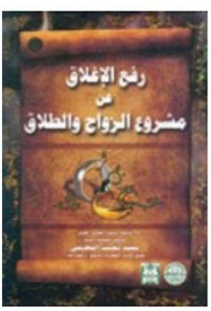 رفع الإغلاق عن مشروع الزواج والطلاق (مجلد) paperback arabic