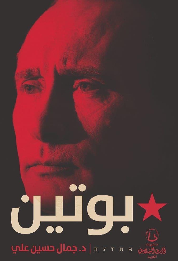 بوتين | جمال حسين علي