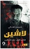 لاشين - عهد الدجالين Paperback Arabic by Sherine Hanaei - 2021
