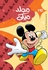 Disney مجلد ميكي 110