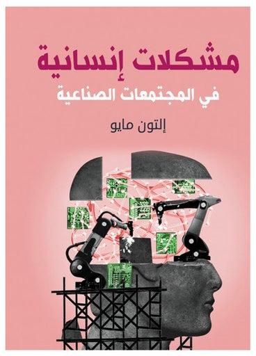 مشكلات إنسانية 
في المجتمعات الصناعية غلاف ورقي عربي by Elton May - 2020