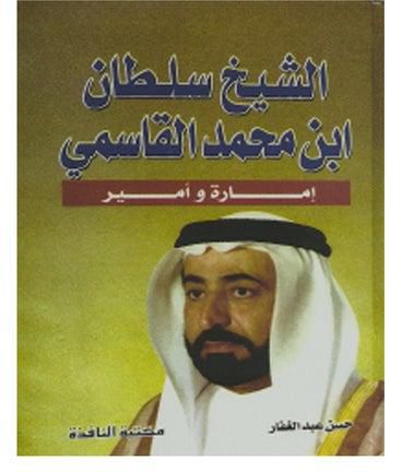 Shaikh Sultan Ibn Muhammad Al Qassimi printed_book_hardback arabic