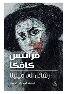 رسائل إلى ميلينا Paperback Arabic by فرانتس كافكا