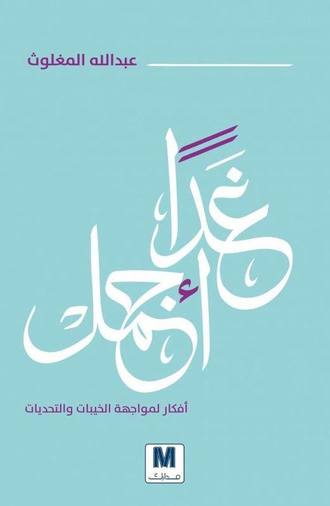 كتاب غدا اجمل للمؤلف عبد الله المغلوث