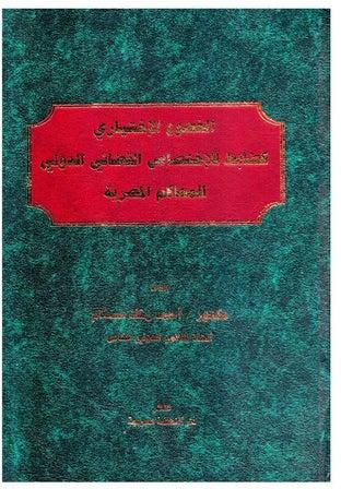 الخضوع الإختياري كضابط للإختصاص القضائي الدولي للمحاكم المصرية hardcover arabic - 2019