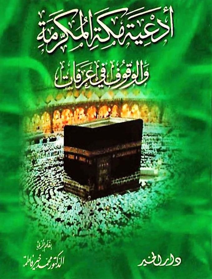 كتيب أدعية مكة والوقوف في عرفات