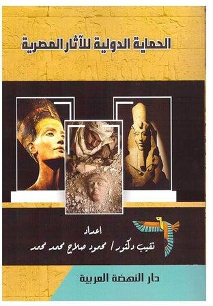 الحماية الدولية للآثار المصرية hardcover arabic - 2020