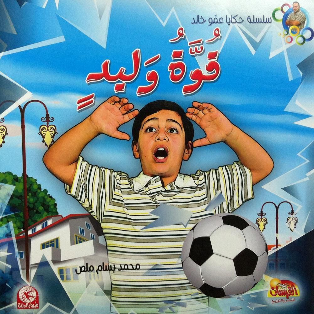 Tales of Uncle Khalid Walid series force the first level of mr  Mohammed  Bassam Malas