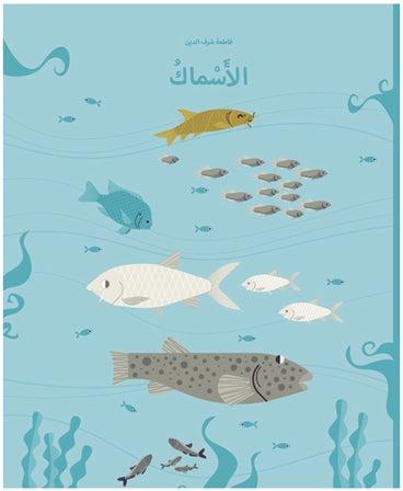 الأسماك - Hardcover