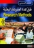 طرق إعداد المشروعات البحثية  (الطبعة الثانية)