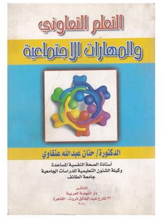 التعلم التعاوني والمهارات الاجتماعية paperback arabic - 2010