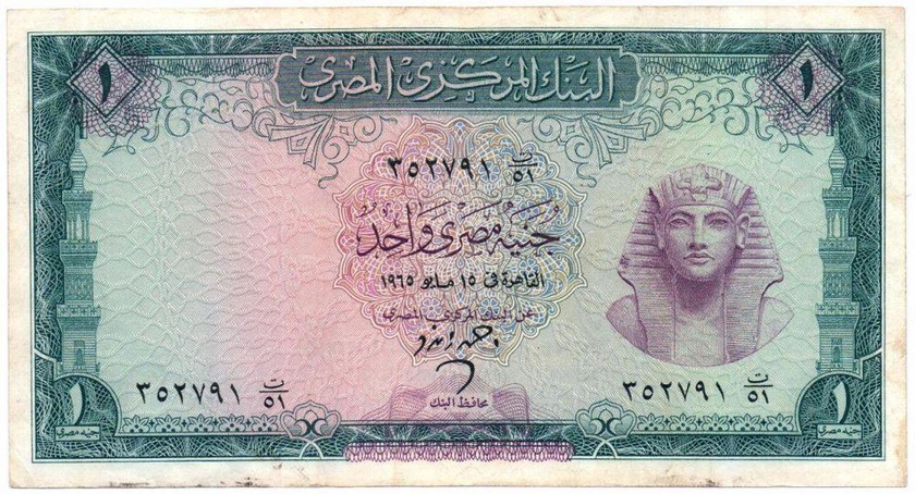 جنية البنك المركزى المصرى 1965 رقم 51