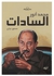 محمد أنور السادات (الطبعة الثانية)