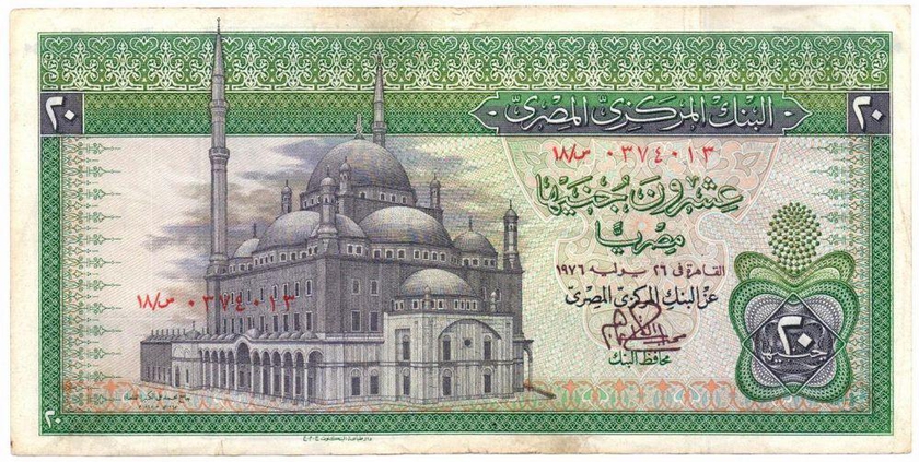 عشرون جنيه البنك المركزى المصري 1976 رقم 18