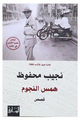 همس النجوم Paperback Arabic by فريق تحرير دار الساقى