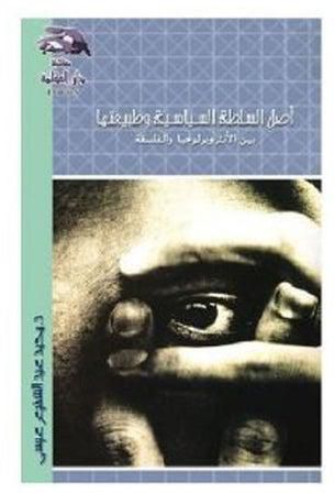 اصل السلطة السياسية وطبيعتها hardcover arabic - 2004