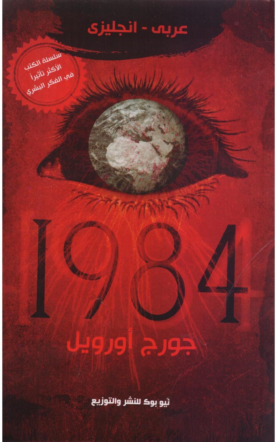 ‎انجليزي‎/‎1984 عربي‎