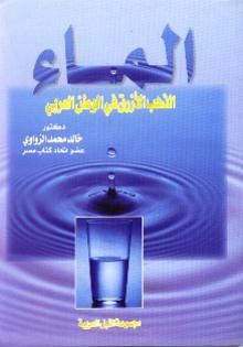 الماء "الذهب الأزرق في الوطن العربي"