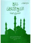 كتاب تاريخ التشريع والفقه الاسلامي Price From Souq In Saudi Arabia Yaoota