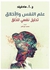 علم النفس والأخلاق Paperback Arabic by Ca Hadfield - 2021