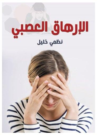 الإرهاق العصبي Paperback Arabic by Nazmi Khalil - 2021