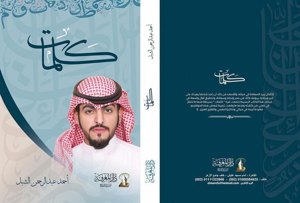 كتاب كلمات أحمد الشبل دار المعرفة للنشر والتوزيع