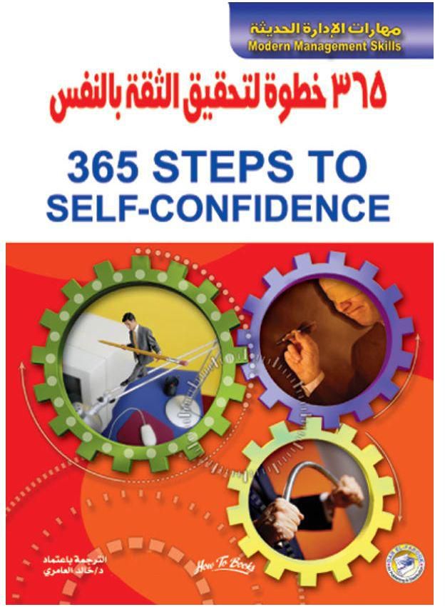 365 خطوة لتحقيق الثقة بالنفس (الطبعة الثانية)