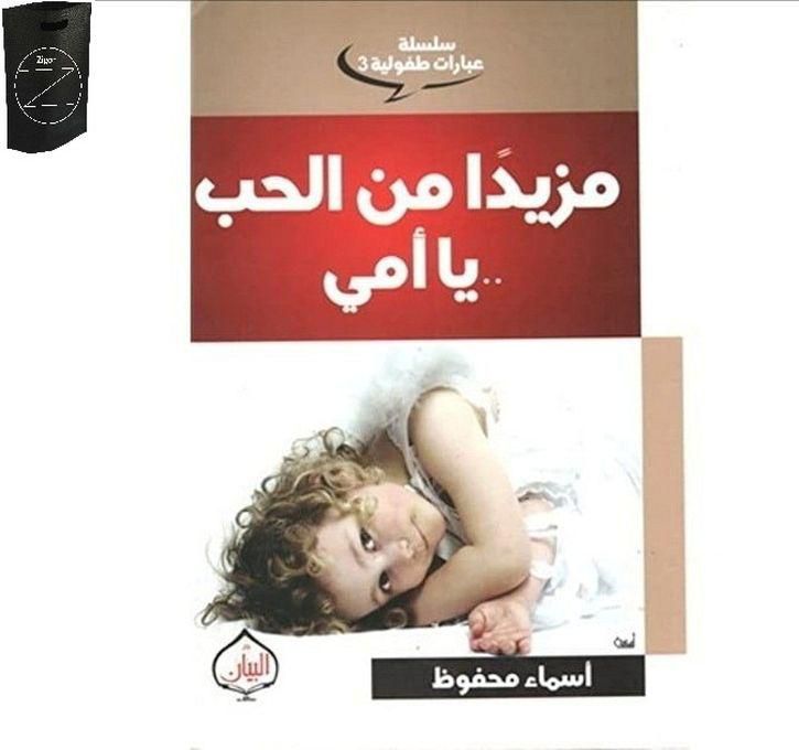 كتاب سلسلة عبارات طفولية 3 ( مزيداً من الحب يا أمى )+ حقيبة زيجور المميزه
