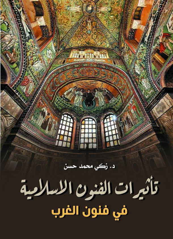 كتاب تأثيرات الفنون الإسلامية في فنون الغرب