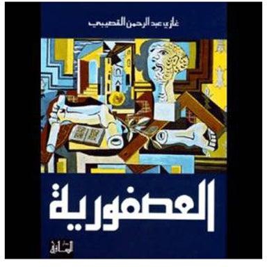 العصفورية - غلاف ورقي عادي عربي by Qosaibi Ghazi