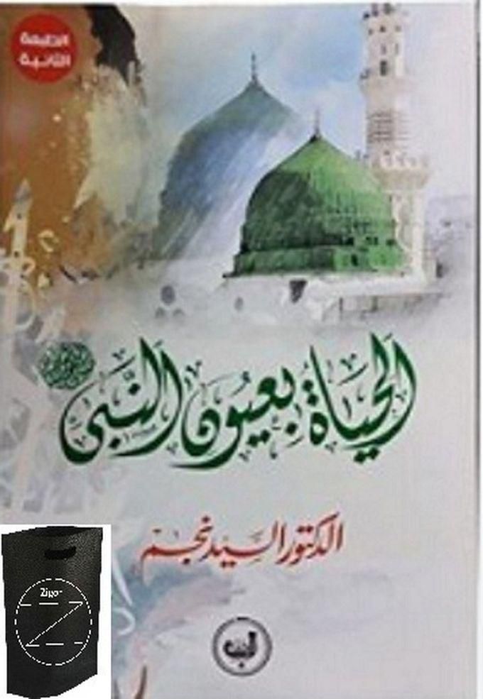 كتاب الحياة بعيون النبي+حقيبة زيجور المميزه