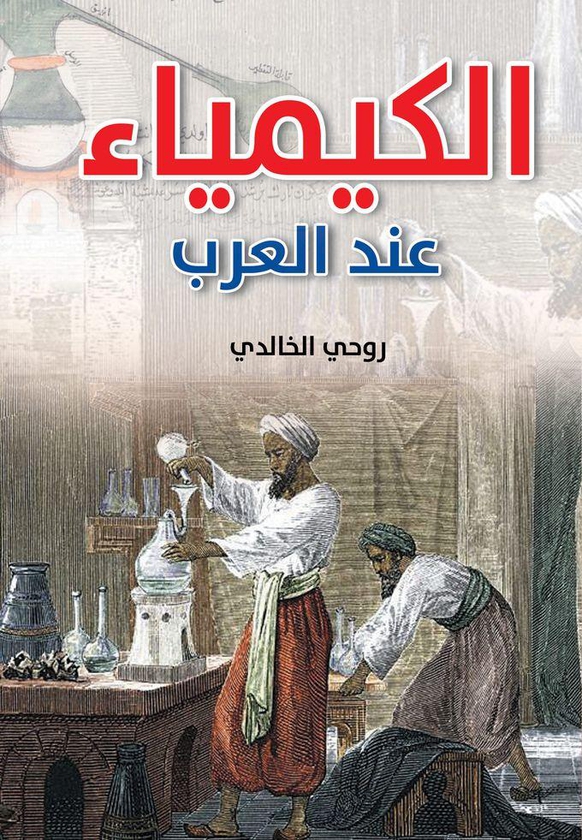 كتاب الكيمياء عند العرب