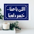 Photo Block Arabic Quotes Landscape Tableau 30cmx 20cm