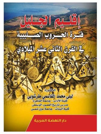 اقليم الجليل فترة الحروب الصليبية في القرن الثاني عشر الميلادي Hardcover عربي by Lilly Mohamed Alksma Trashwba - 2020