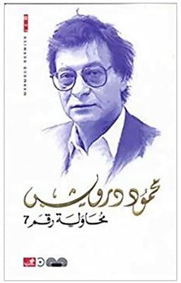 محاولة رقم 7 Paperback Arabic by Mahmoud Darwish - 2013