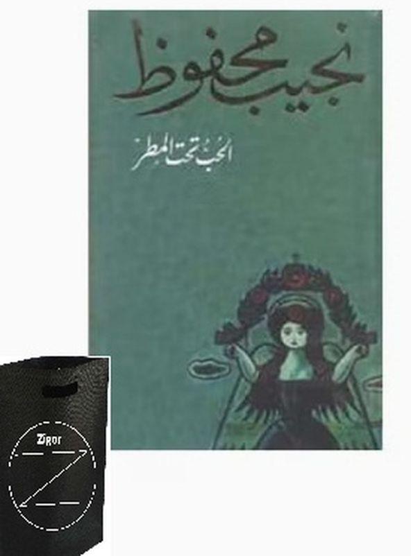 كتاب الحب تحت المطر للكاتب نجيب محفوظ +حقيبة زيجور المميزه